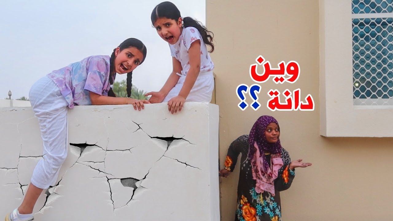 دانا بنت صغيره  تقوم بأذى الجيران و تسوي مقالب مع صديقتها !!  - شوفوا شو صار!!  سوالف بناتي