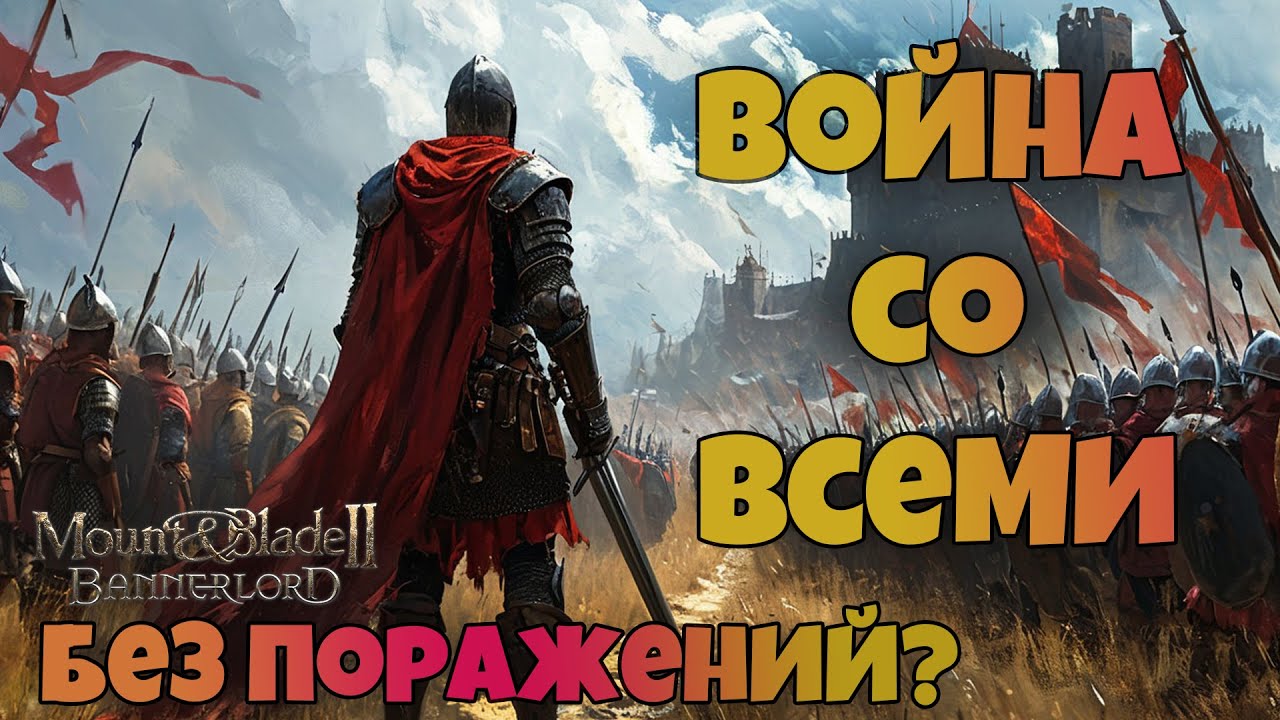 # Война со всеми без поражений? Mount & Blade 2 Bannerlord. War Sails