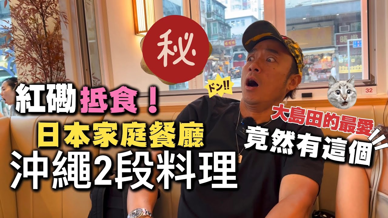 來自沖繩的正宗日本家庭餐廳｜大島找到他的最愛了｜一家大細好去處！｜大島與龍威