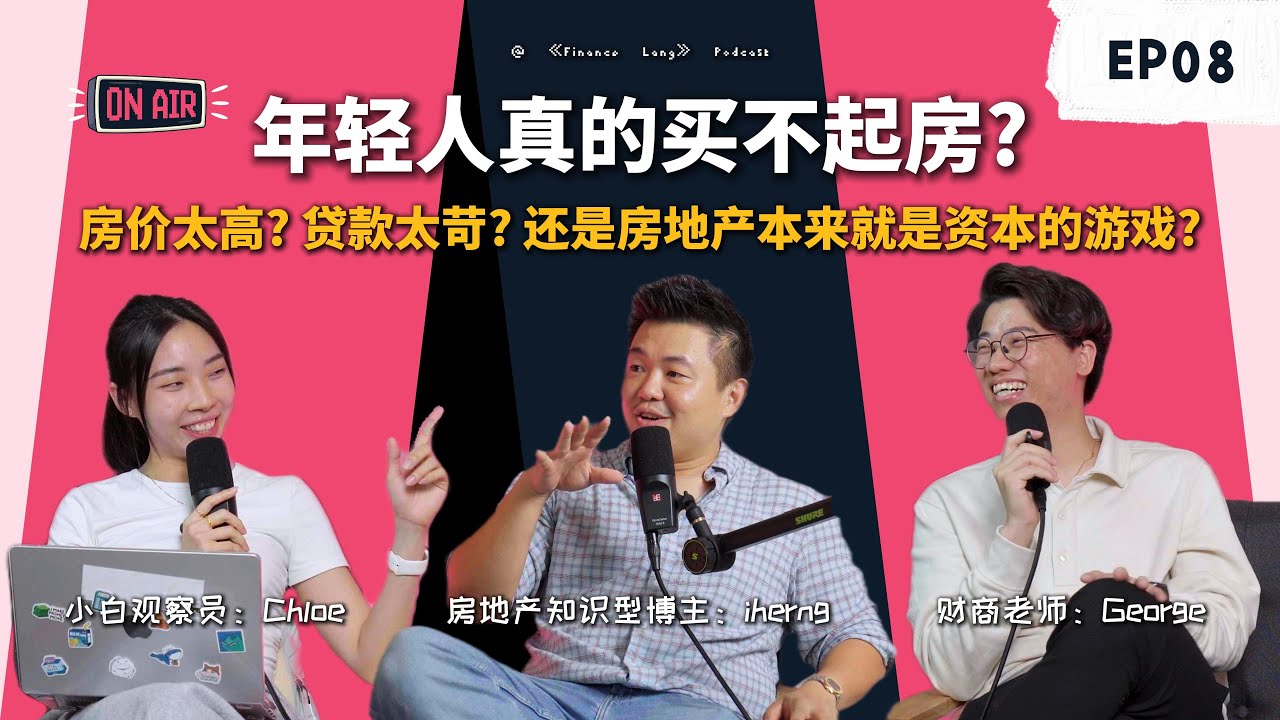 《Finance Lang》EP08 为什么长辈买得起房 到了年轻人却买不起？是他们买不起 还是根本不想买？🫵 #podcast
