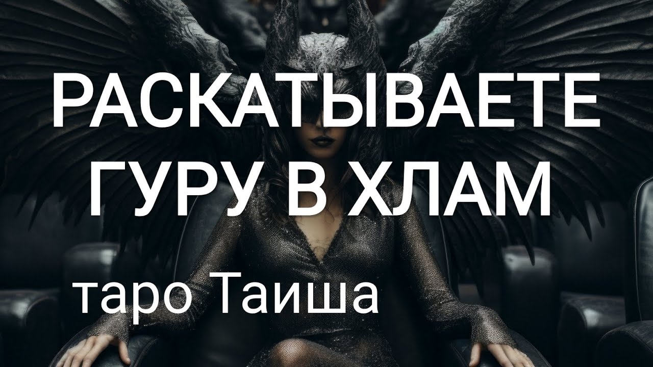 🔥РАСКАТЫВАЕТЕ ГУРУ В ХЛАМ🔥