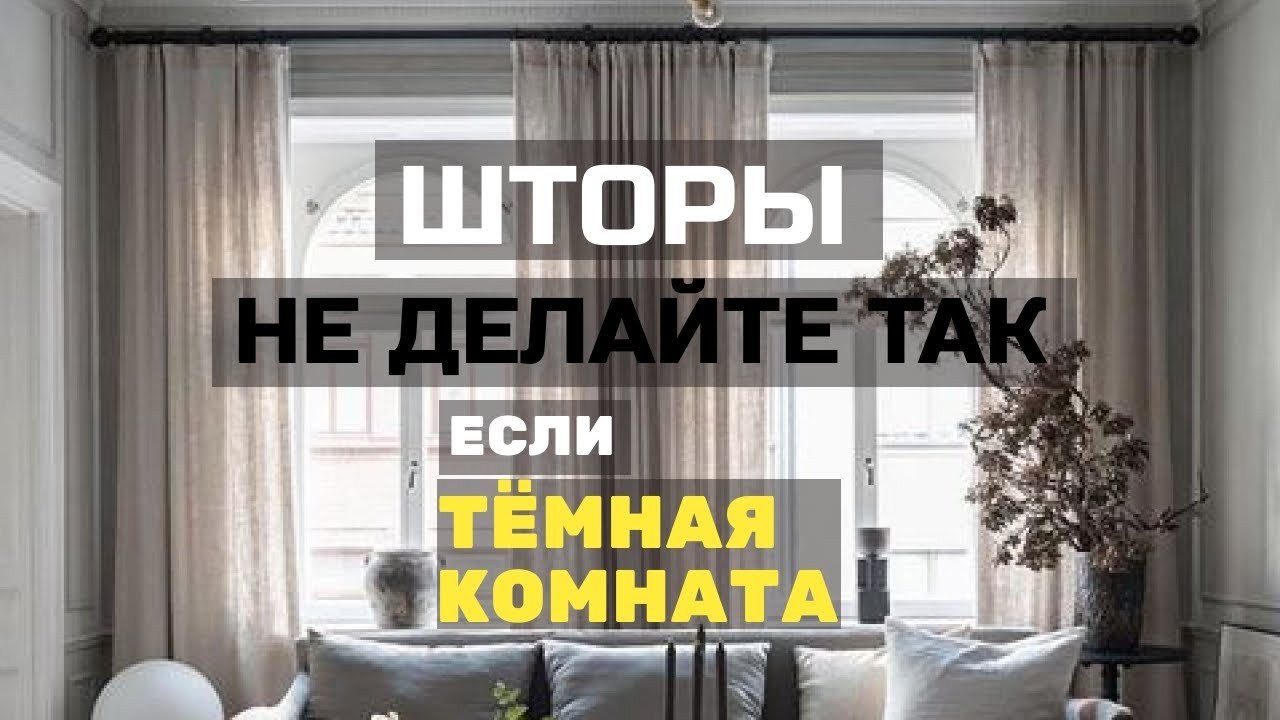 9 ошибок в шторах. Не повторяйте, если комната темная