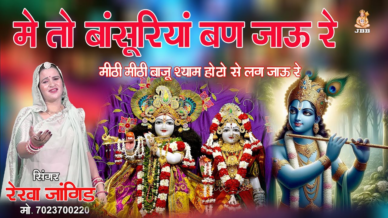 मैं तो बंसुरिया बन जाऊ रे !! सांवरिया सेठ भजन !! सिंगर रेखा जांगिड़ !! सेठ जी भजन #संवारियासेठ
