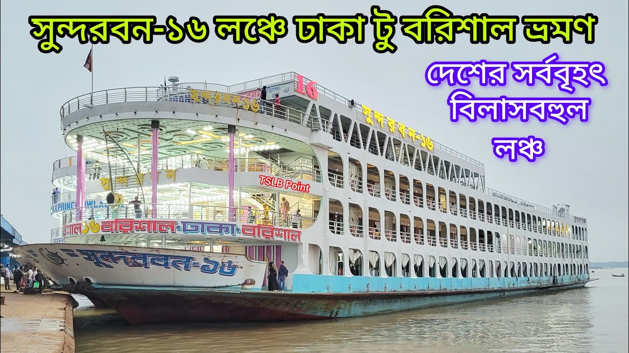 সুন্দরবন -১৬ লঞ্চে ঢাকা টু বরিশাল ভ্রমণের (ফুল ভিডিও) sundarban-16 launch travel video.