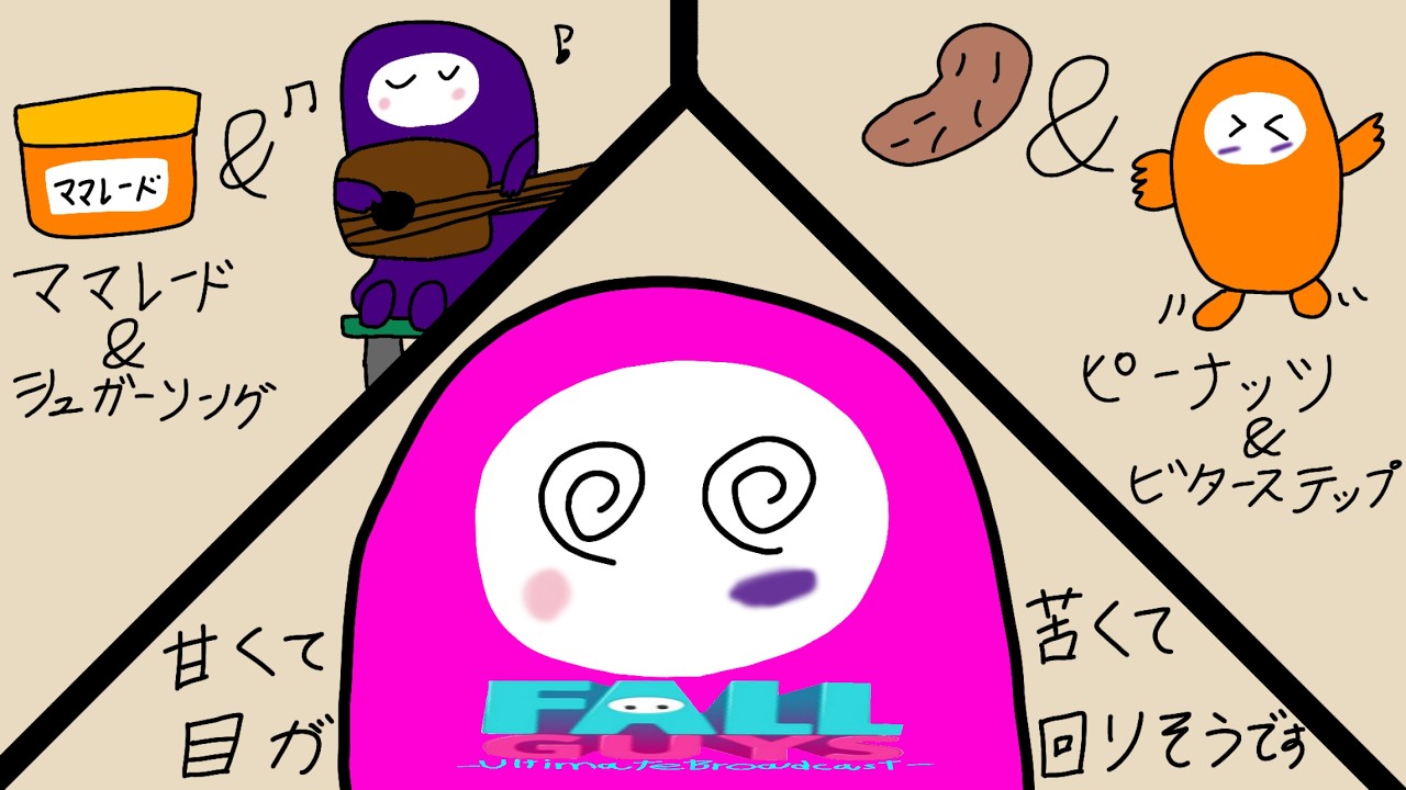 【参加型フォルガ】甘くて苦くてフォールガイズして目が回りそうです。【概要欄必読】【初見さん大歓迎！】