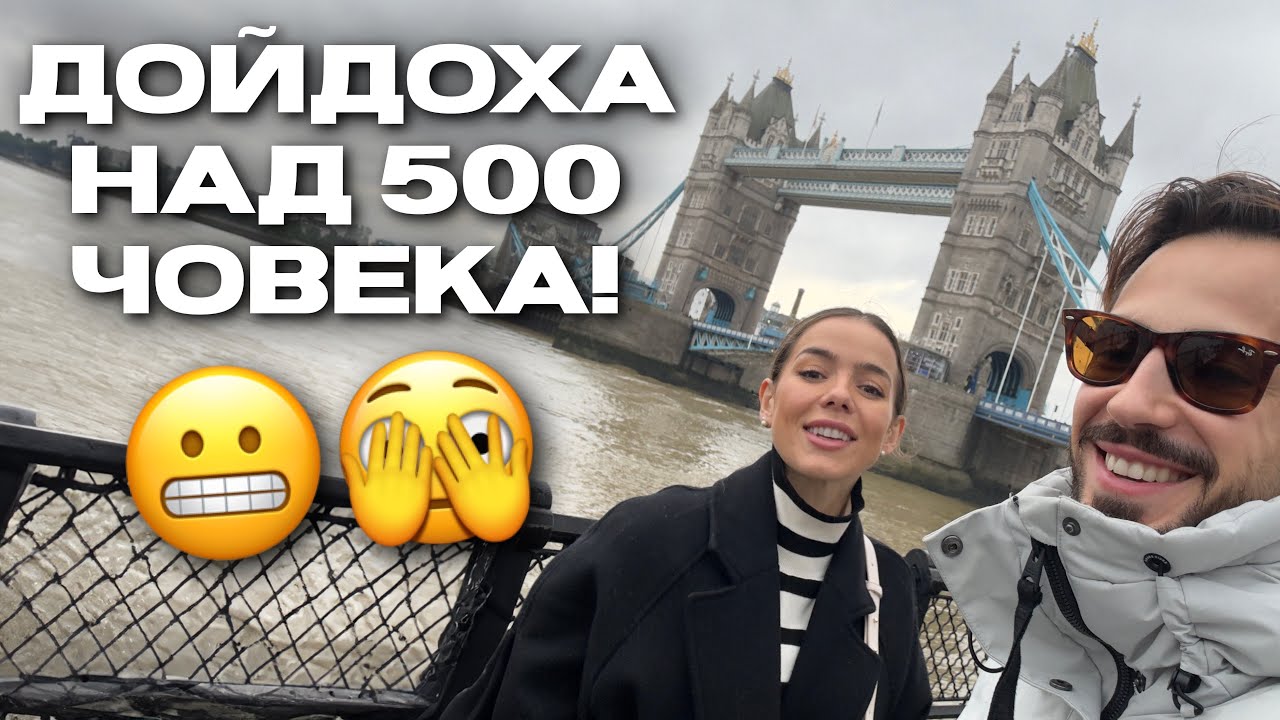 БЯХМЕ В ЛОНДОН, ЗАЩОТО...🤯 🇬🇧