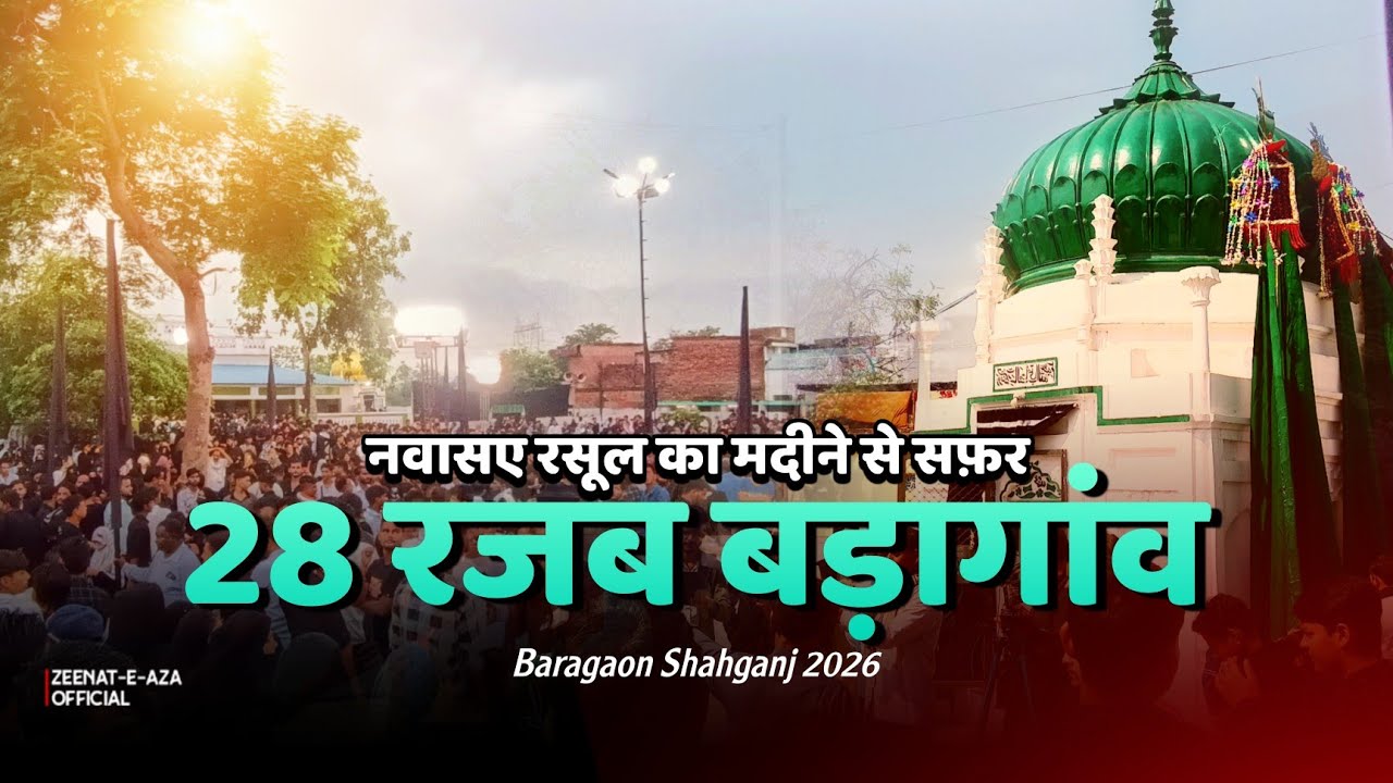28 Rajab Baragaon | Qadeem Juloos Nawasa e Rasool Ka Madine Se Safar | Baragaon Shahganj 2026
