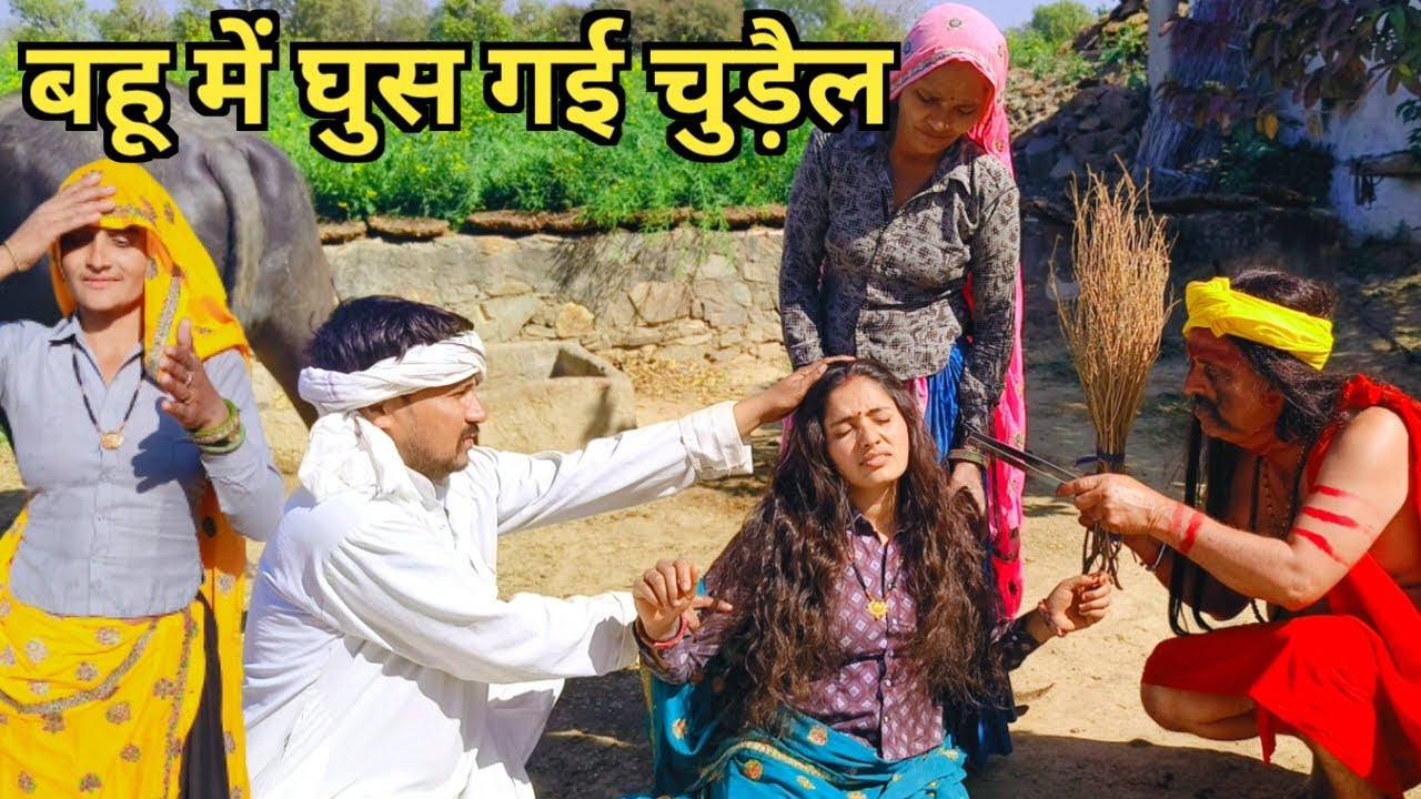 कामचोर बहू ने काम से बचने के लिए कर लिया डोग//राजस्थानी हरियाणवी कॉमेडी