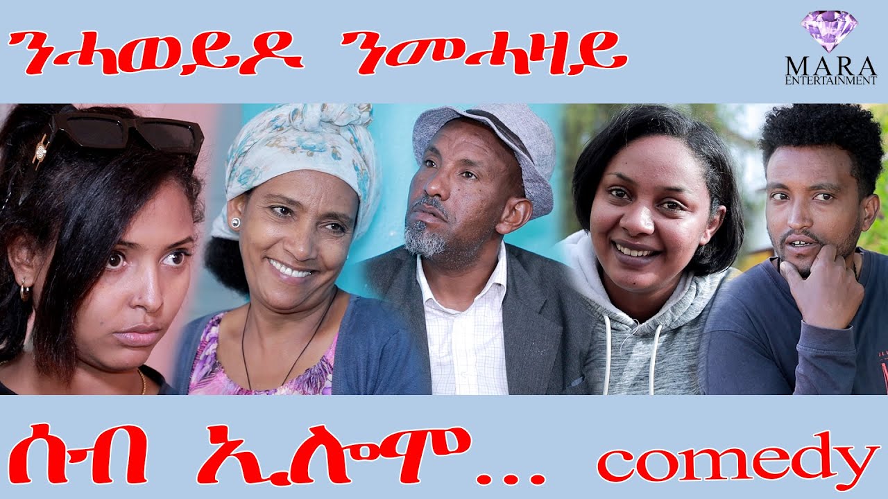 224 ሰብ ኢሎሞ  ንሓወይዶ ንመሓዛይ - Seb Elomo - A sitcom by Teame Arefayne 2025