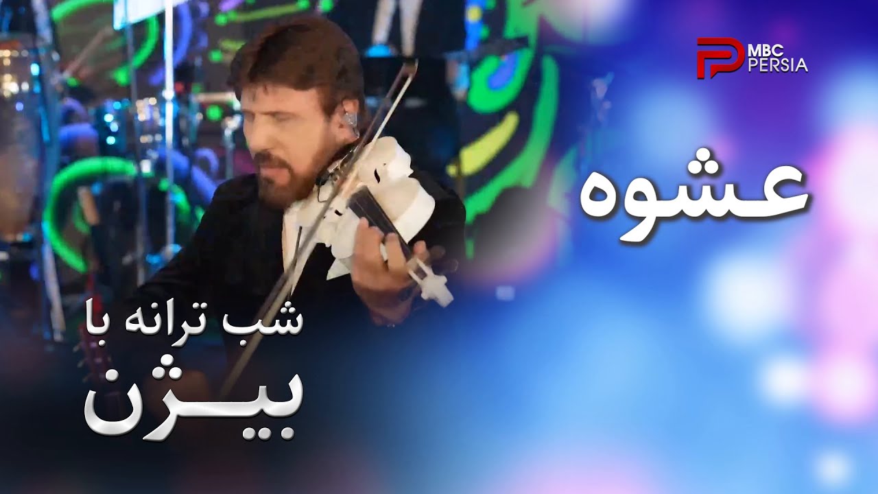 شب ترانه با بیژن | اجرای قطعه 