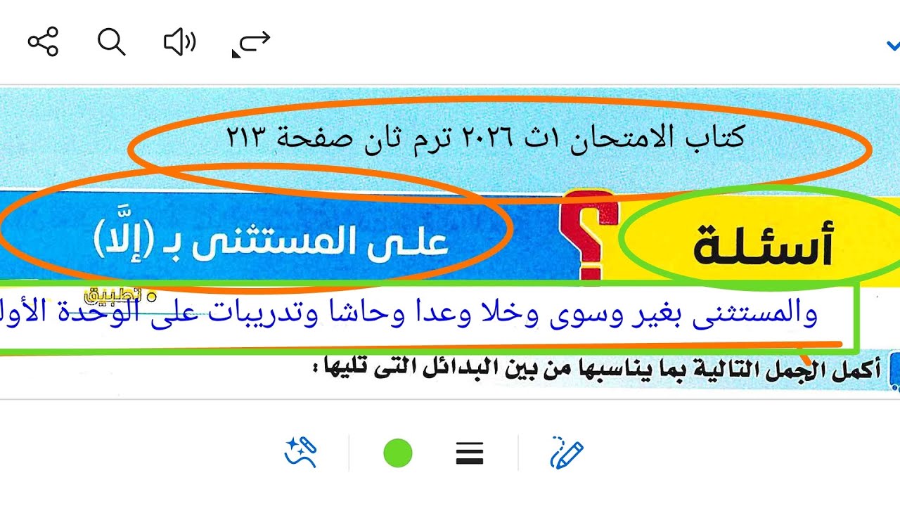إجابة تدريبات النحو على المستثنى كاملا من كتاب الامتحان ١ث ٢٠٢٦ ترم ثان صفحة ٢١٣ وشامل الوحدة 