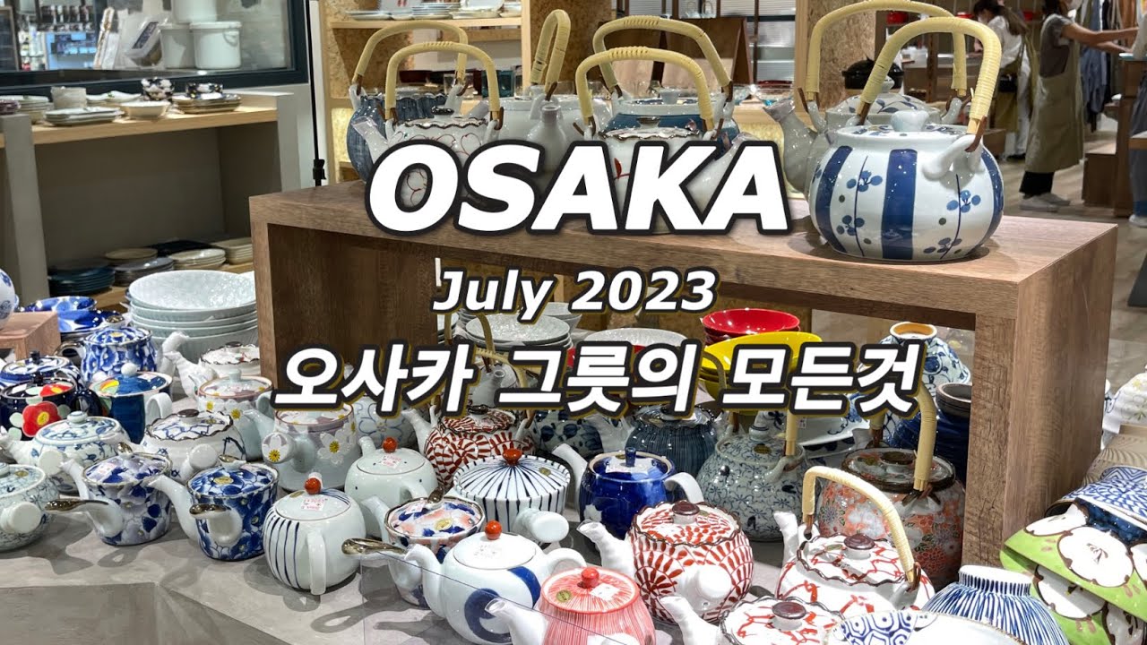 교토&오사카 여행 ep4 / 도구야스지 그릇시장 / 우메다 한큐. 한신 백화점 그릇 매장 / 우메다 TWG 매장 / 야키니쿠 지다이야