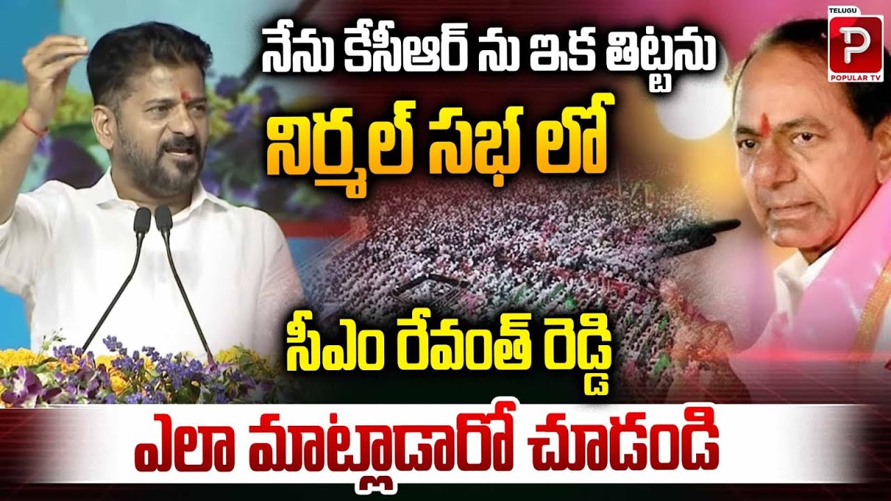 Revanth Reddy Says He Won’t Attack KCR, Speech at Nirmal Sabha Goes Viral | Telugu Popular TV