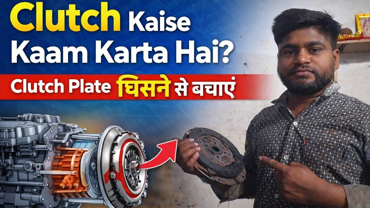 How a car clutch works / कार का क्लच कैसे काम करता है #virendrapatidarcartips #pratapgarhcartips 