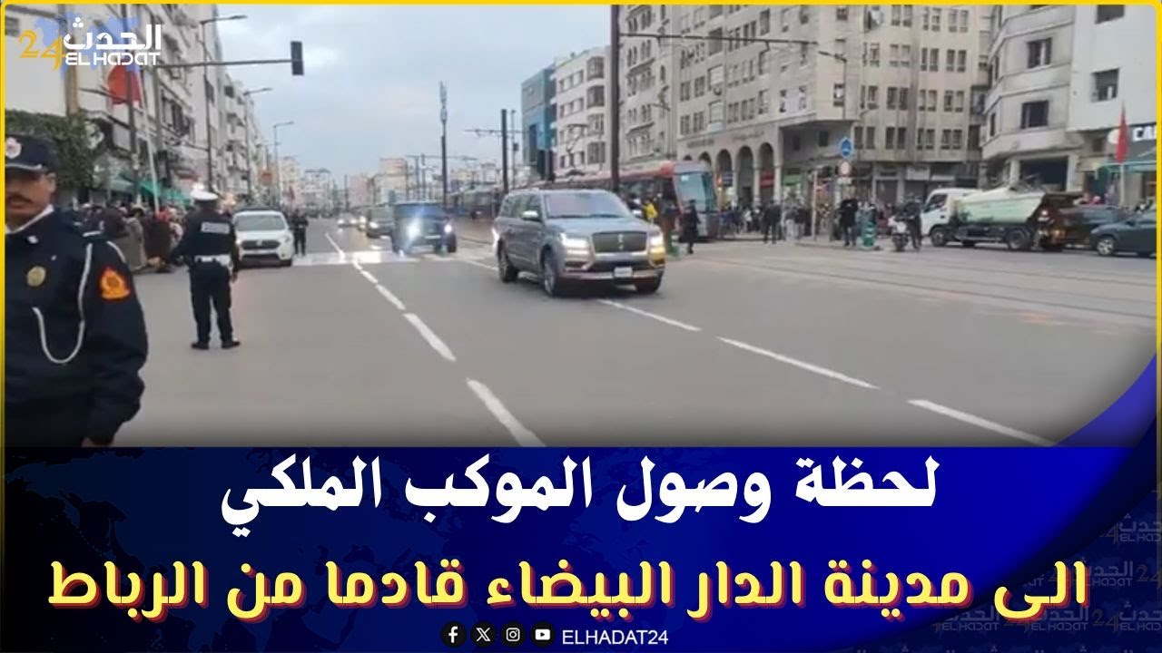 لحظة وصول الموكب الملكي الى مدينة الدار البيضاء قادما من الرباط