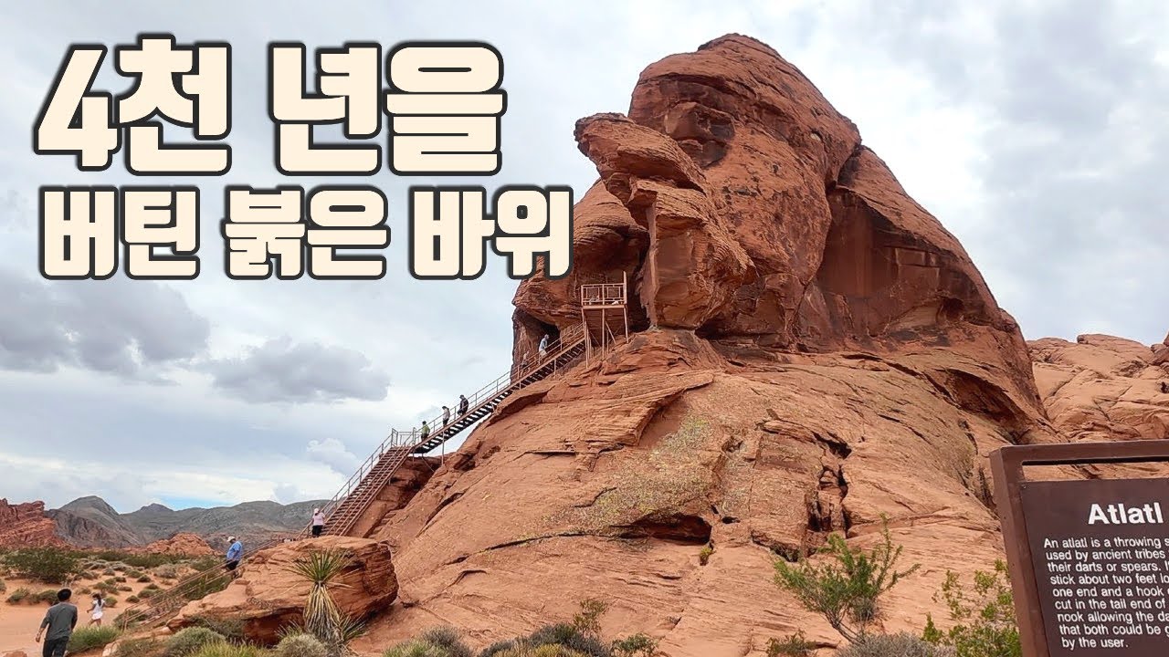 밸리 오브 파이어 │ 사막 속 4천 년의 흔적 (Atlatl Rock & Beehives)