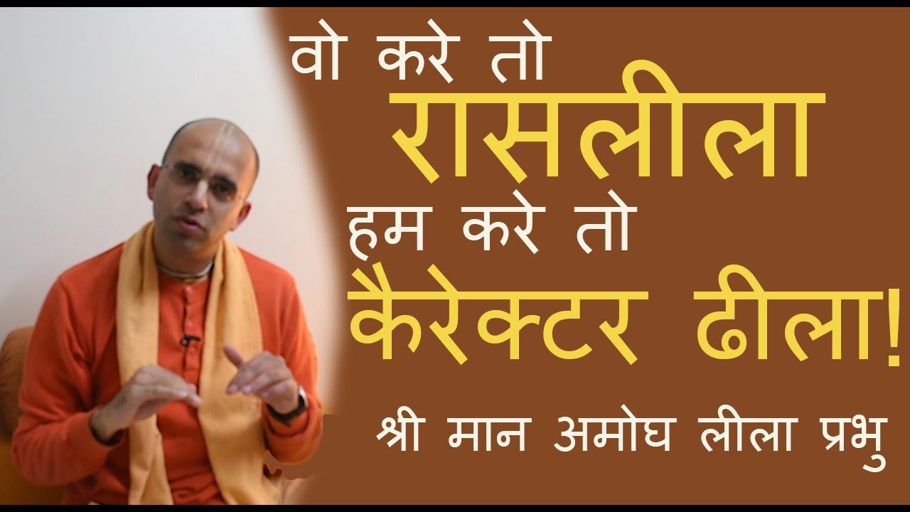 वो करे तो रासलीला हम करे तो कैरेक्टर ढीला!! vo kare to raslila hum kare to character dhila