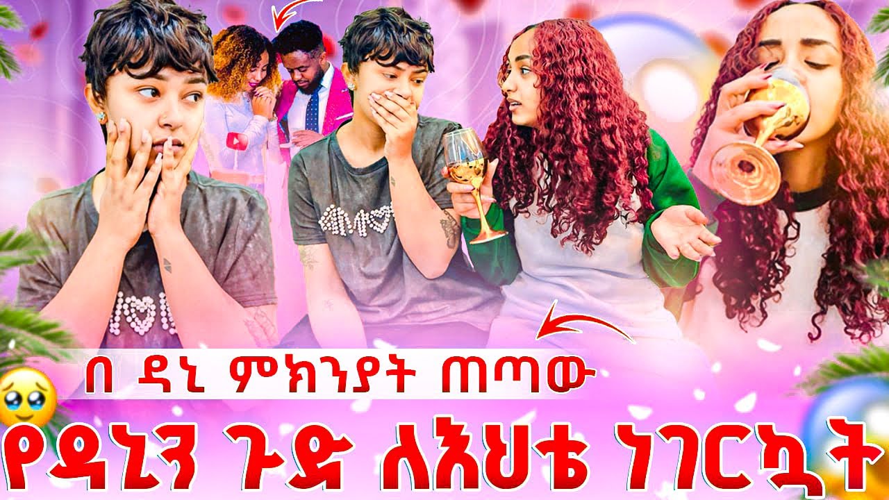 ለ እህቴ የ ዳኒንና የ ህይሚን ሴራ ነገርኳት 😏