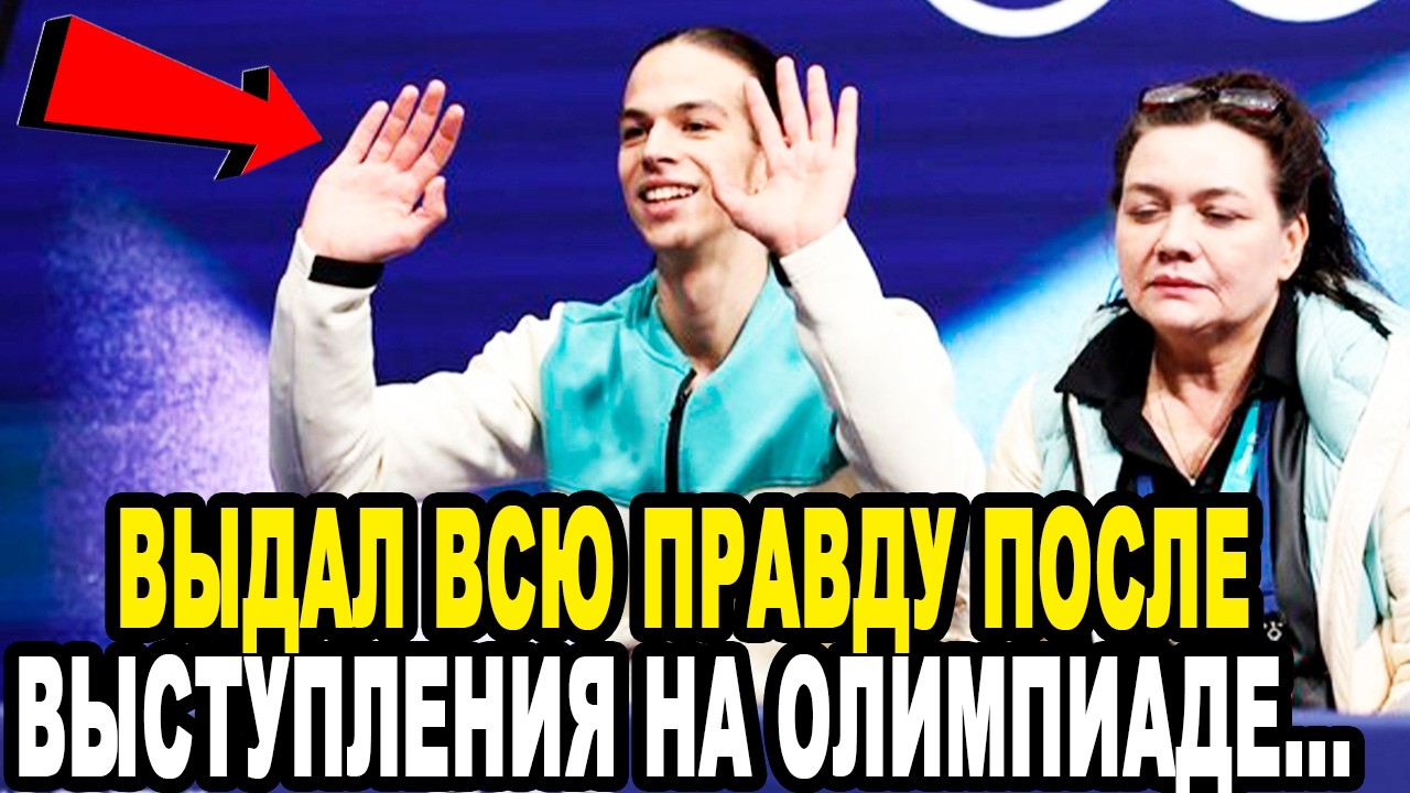 НЕ ДАЛ СЕБЯ СЛОМАТЬ! Первые Слова Русского Фигуриста После Выступления На Олимпиаде 2026 в Италии