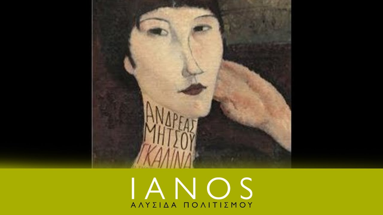 &Alpha;&nu;&delta;&rho;έ&alpha;&sigmaf; &Mu;ή&tau;&sigma;&omicron;&upsilon; - &Gamma;&kappa;&alpha;&lambda;ί&nu;&alpha;. &Eta; &sigma;&kappa;&omicron;&tau;&epsilon;&iota;&nu;ή &omicron;&iota;&kappa;&iota;&alpha;&kappa;ή &beta;&omicron;&eta;&theta;ό&sigmaf; | IANOS