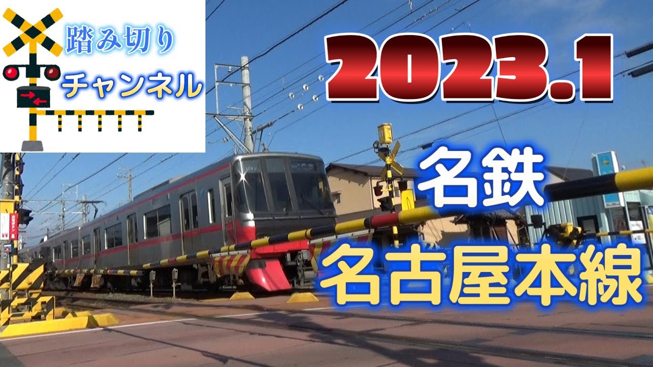 踏切 名鉄名古屋本線 - Railroad crossing Meitetsu Nagoya Main Line in Japan 2023.1