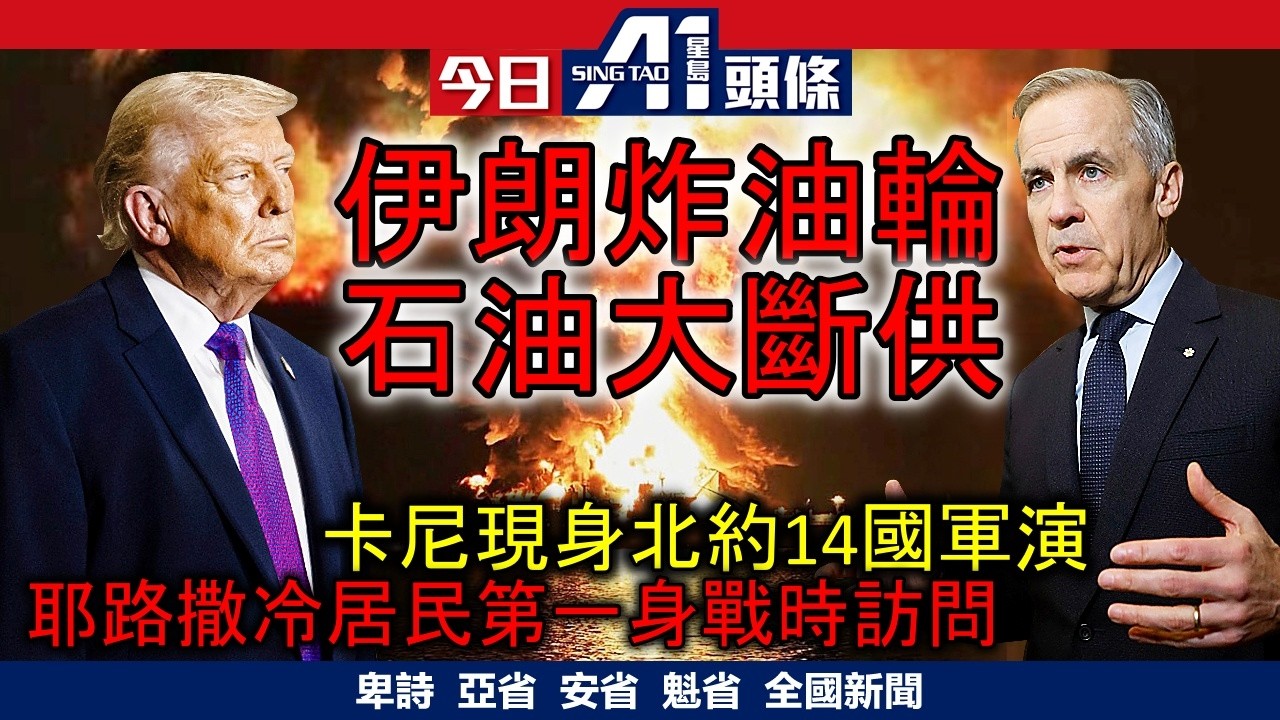伊朗連襲2運油輪史上石油大斷供｜卡尼赴歐會盟友現身14國北約軍演｜3月11日 加拿大新聞