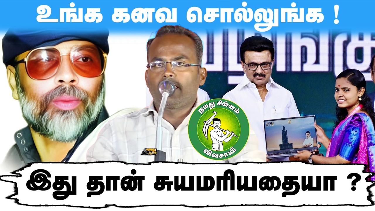 உங்க கனவ சொல்லுங்க ! இது தான் சுயமரியாதையா ? @Enadhu_aasan