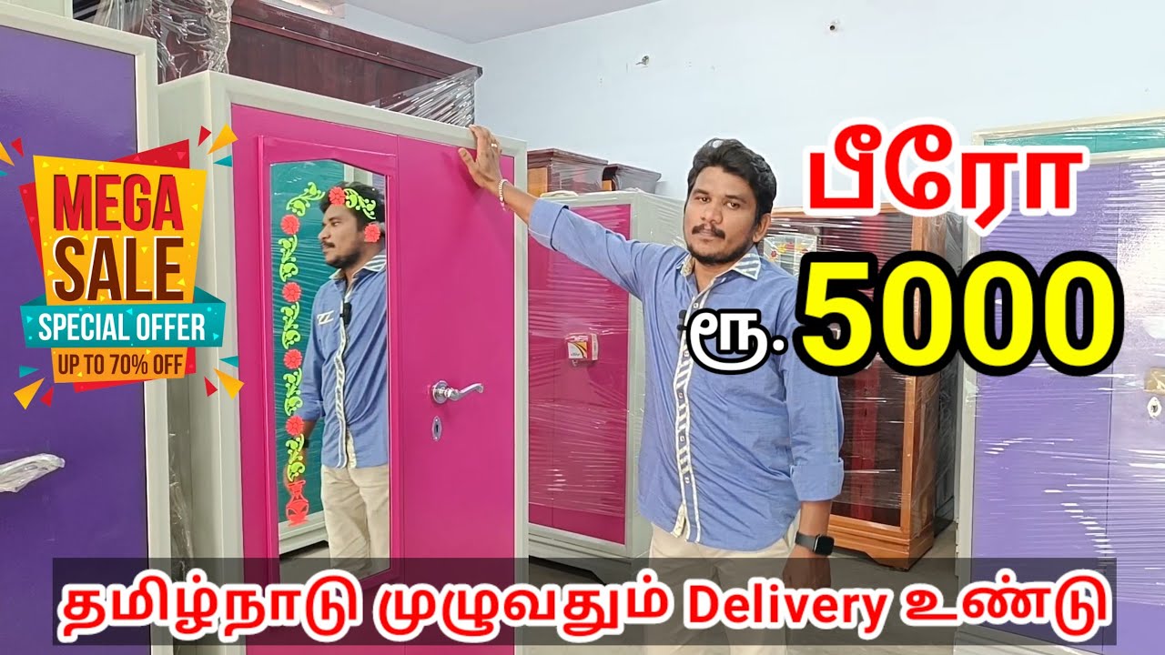 கல்யாண சீர்வரிசை பீரோ வெறும் ₹5000 ரூபாய் Rifaya Traders Furniture Manufacturer in Madurai