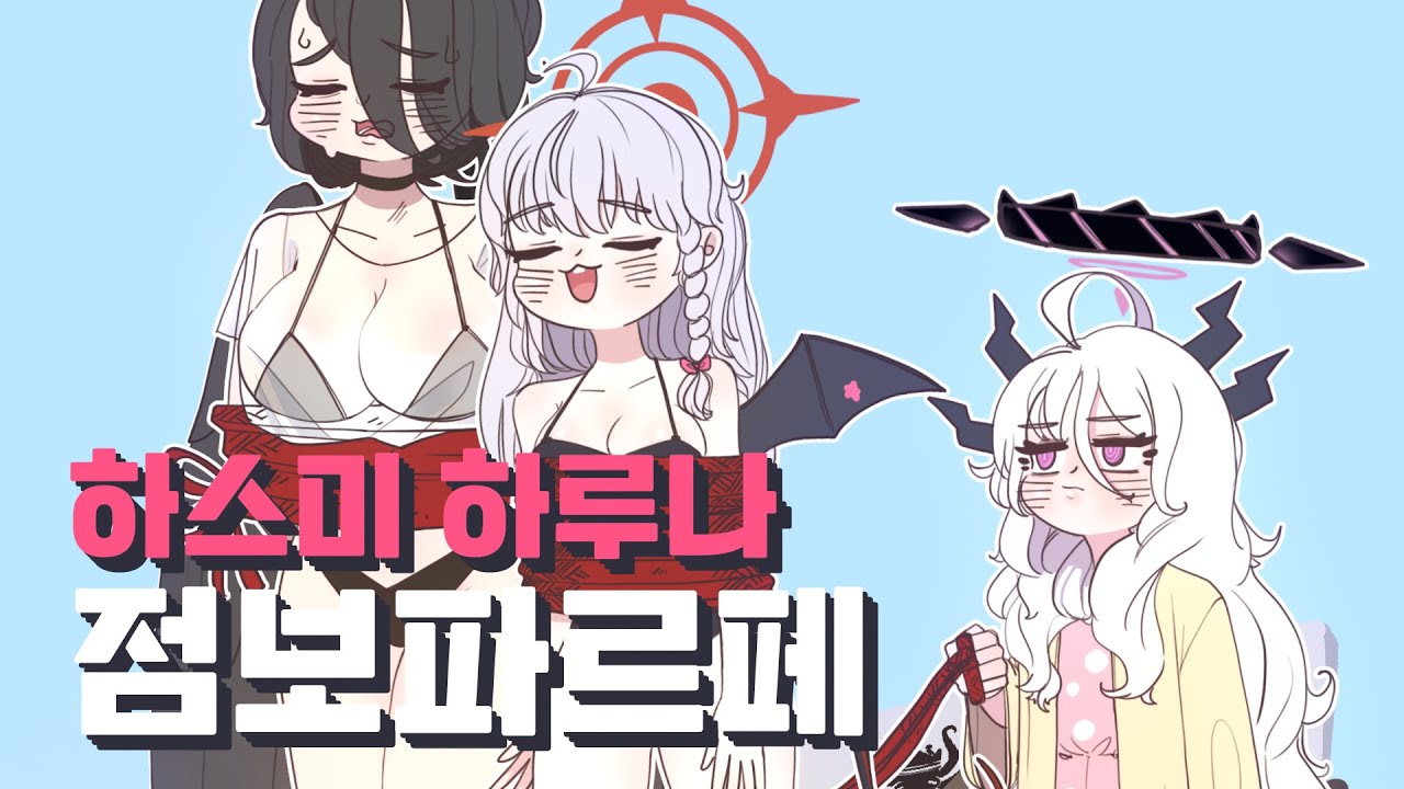 [블루아카이브] 하스미 하루나 점보파르페 X3