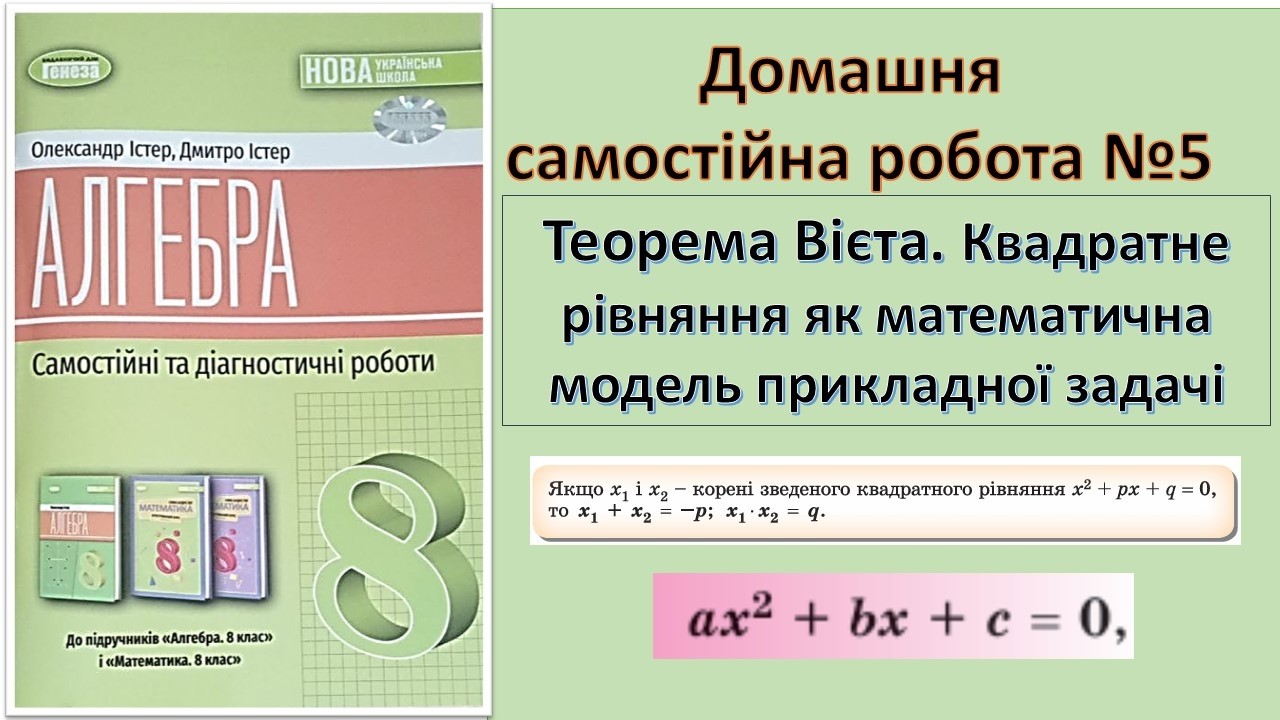 Домашня самостійна робота 5 Алгебра 8_Квадратні рівняння