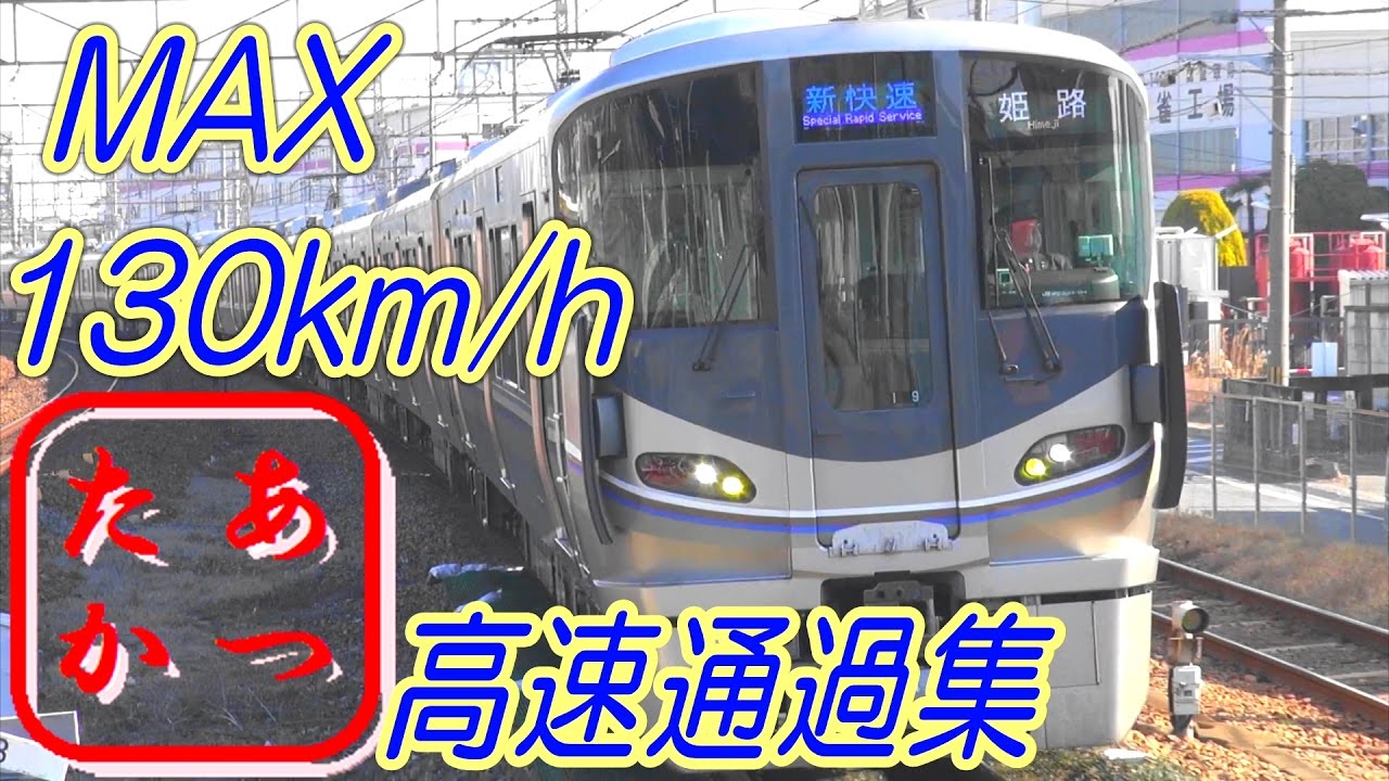 【最強130km/h高速通過！】 サンダーバード 新快速 スーパーはくと はるかなど