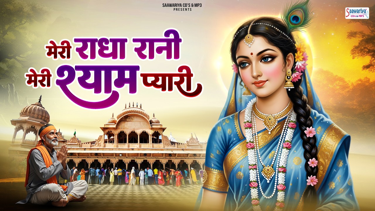 मेरे राधा रानी मेरी श्यामा प्यारी~हे लाड़ली सुध लीजे हमारी,hey ladli sudh lije hamari~krishna song