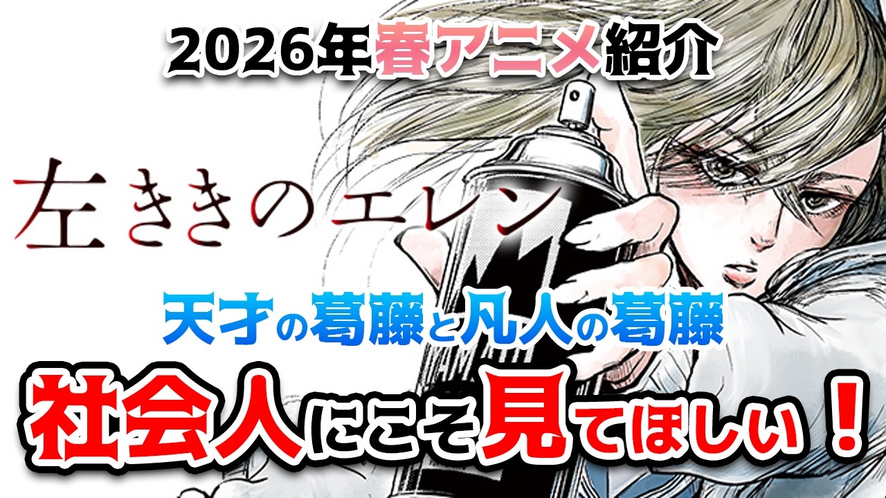 【春アニメ紹介】左ききのエレンは社会人にこそ見てほしい！