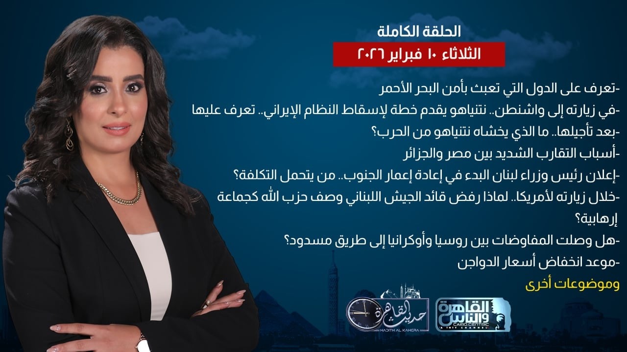 حديث القاهرة| البحر الأحمر ساحة صراع كبرى وحمايته مسؤولية الدول المتشاطئة.. أسعار الدواجن بالأسواق