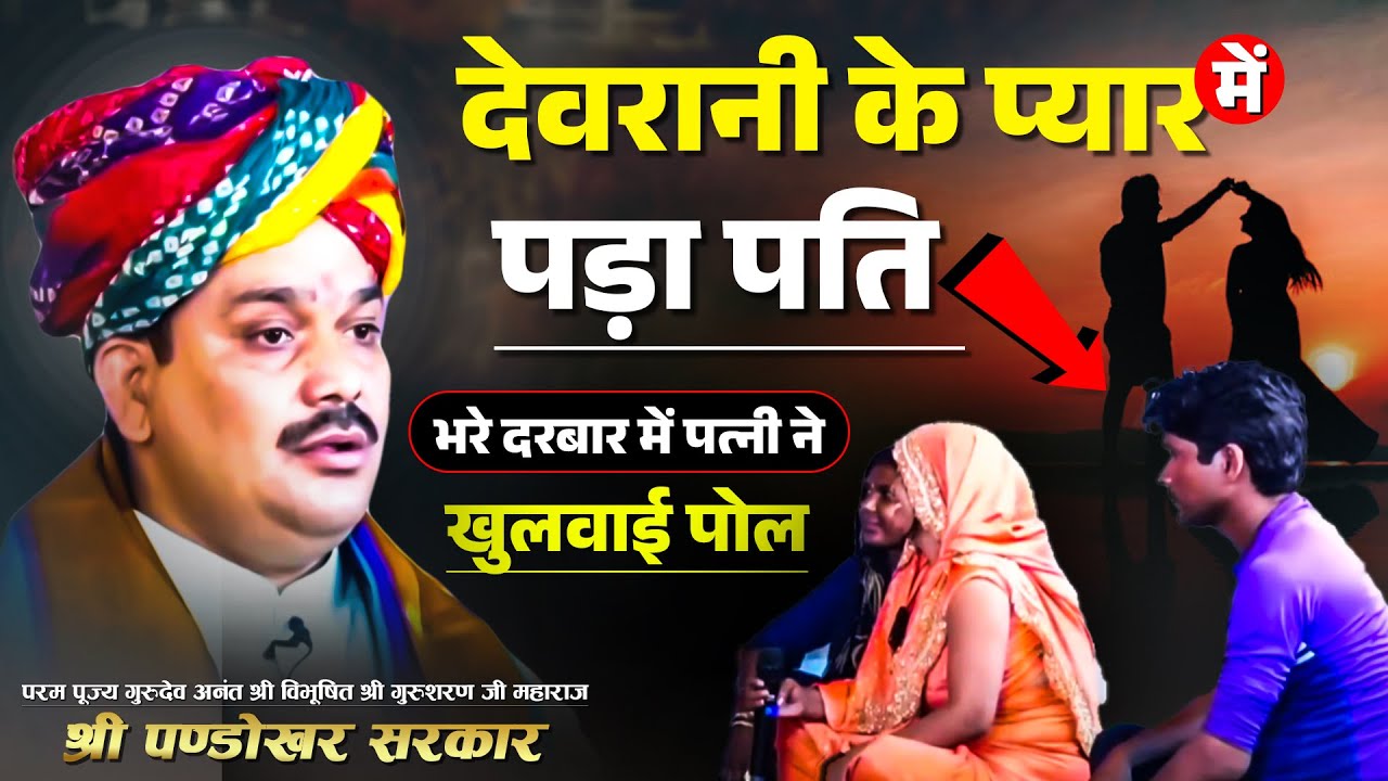 देवरानी के प्यार में पड़ा पति भरे दरबार में पत्नी ने खुलवाई पोल🤔