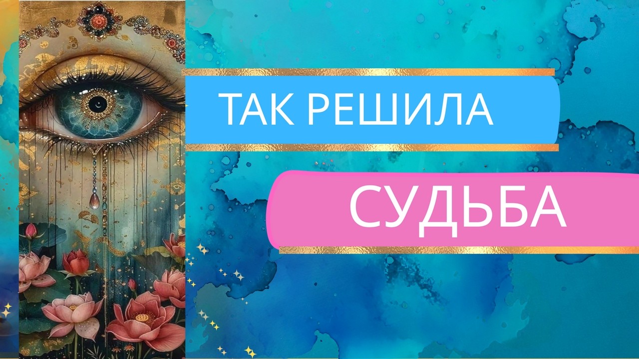 Судьба  всё решила Таро расклад на пороге перемен #онлайнрасклад #онлайнгадание #таро #будущеетаро
