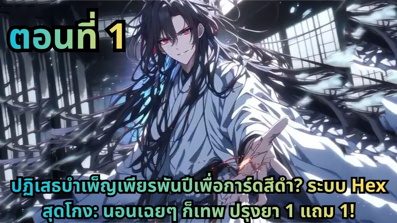 ตอนที่ 1|ปฏิเสธบำเพ็ญเพียรพันปีเพื่อการ์ดสีดำ? ระบบ Hex สุดโกง: นอนเฉยๆ ก็เทพ ปรุงยา 1 แถม 1!