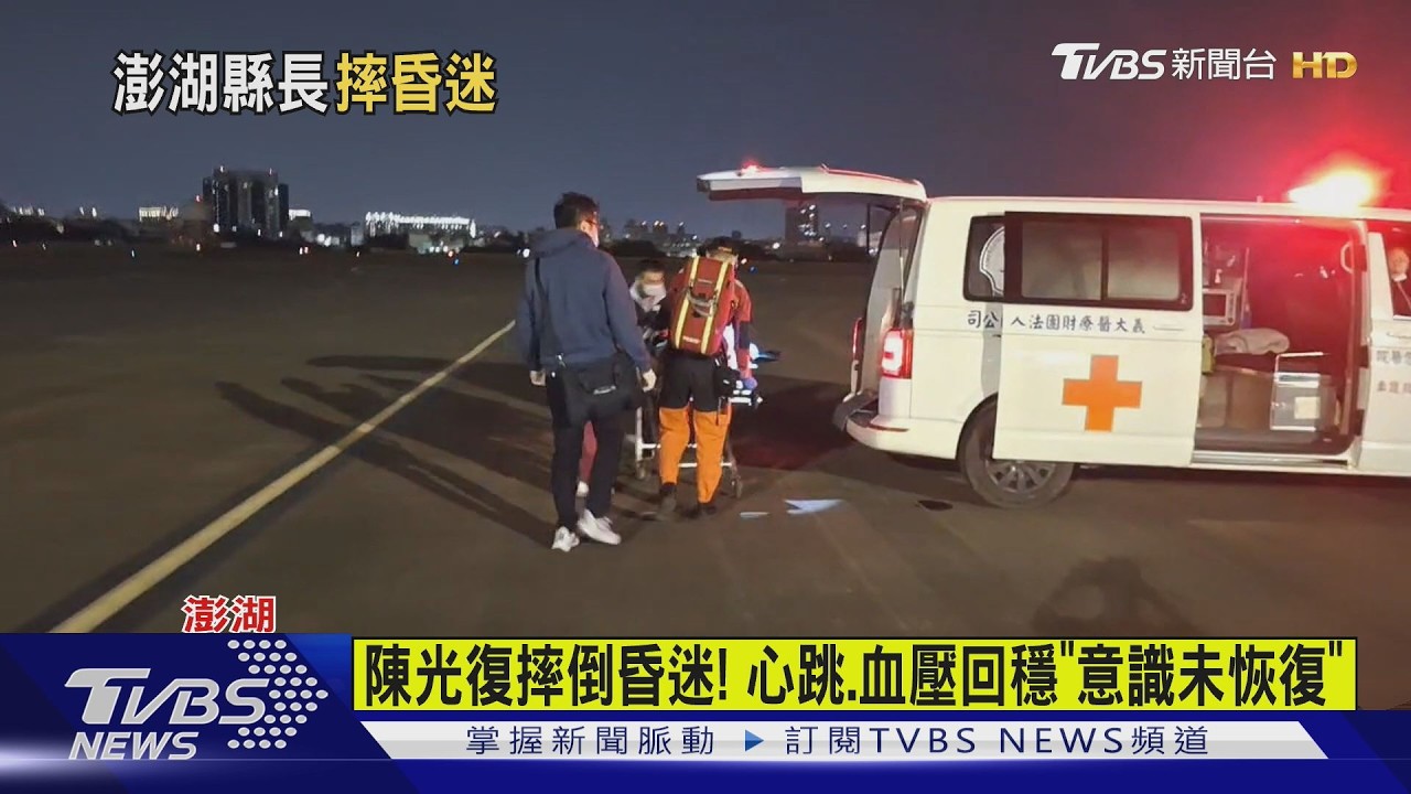 陳光復重摔昏迷! 醫「急救13分鐘」恢復心跳｜TVBS新聞 @TVBSNEWS02