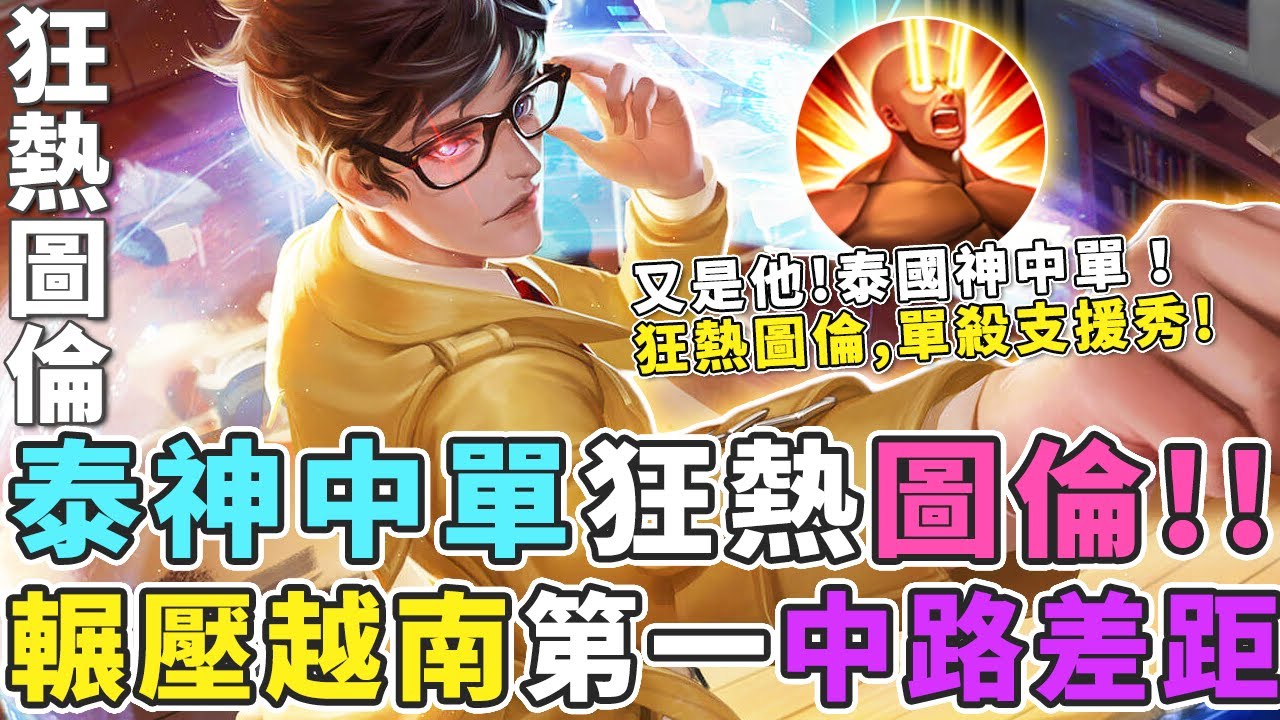 傳說對決｜泰神中單狂熱圖倫！輾壓越南第一名，中路差距直接打出來！【Gary 蓋瑞】
