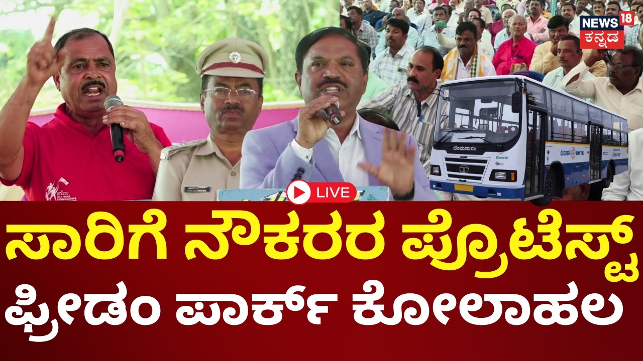 LIVE | Bus Strike | KSRTC - BMTC Employees | ಸಾರಿಗೆ ನೌಕರರಿಂದ ಬೆಂಗಳೂರು ಚಲೋ ಪ್ರೊಟೆಸ್ಟ್ | N18L