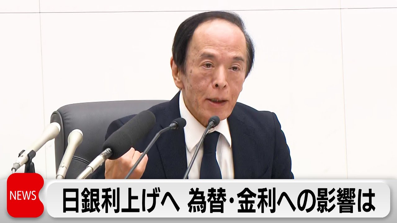 日銀　0.75％に利上げへ　今後の利上げペースやターミナルレートに注目集まる