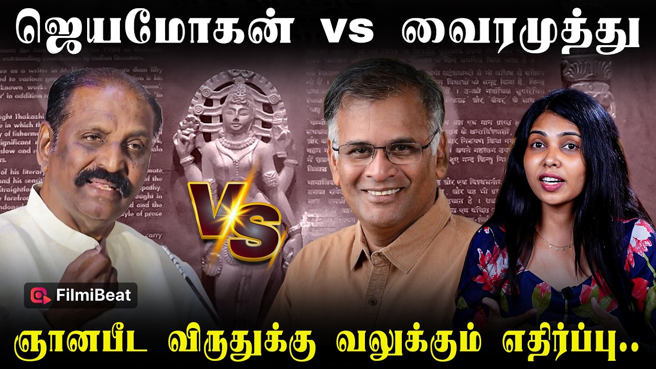 Jayamohan vs Vairamuthu பிரச்னை இதுதான் | Filmibeat Tamil