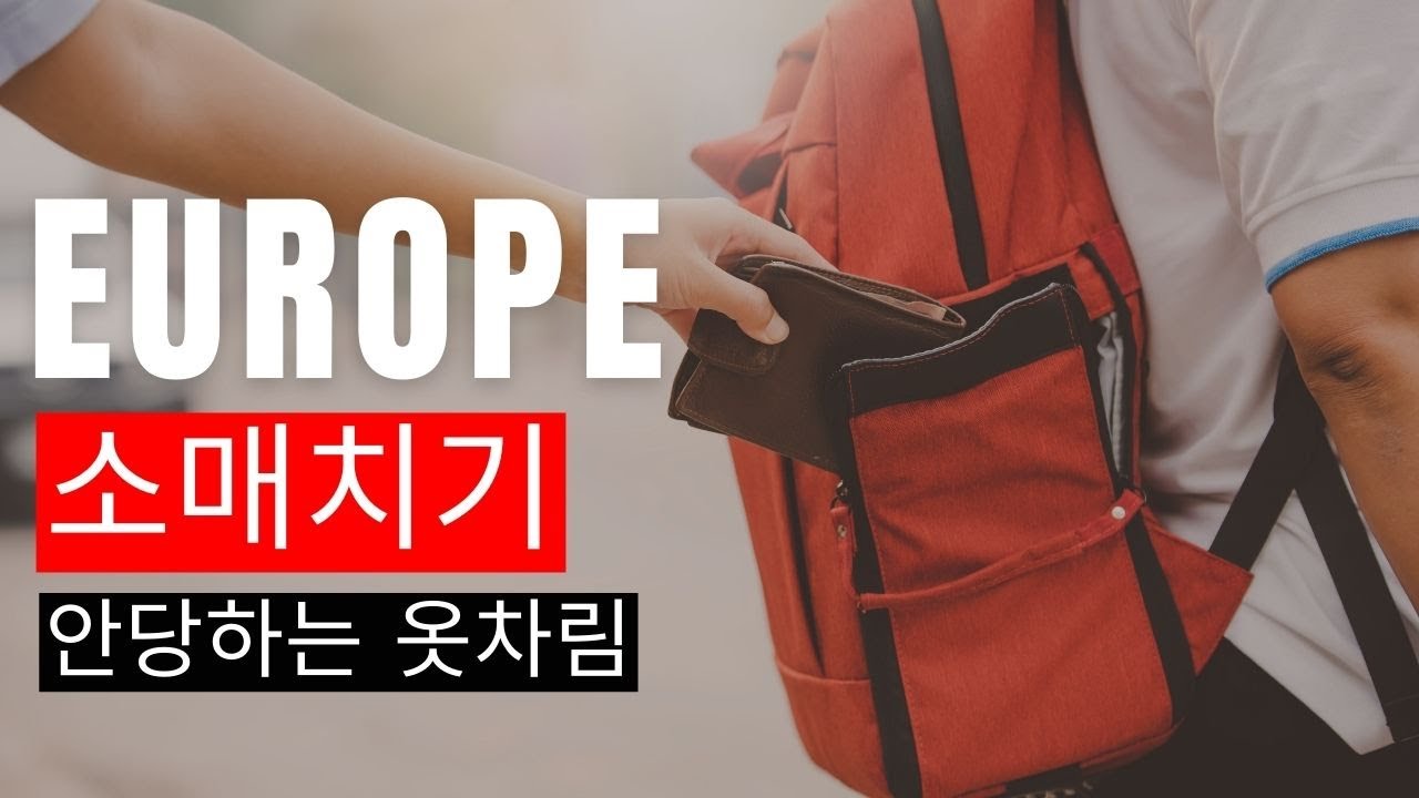 유럽 여행 짐싸는 법 캣콜링&소매치기 피하기. 안전한 휴가 꿀팁 - 유럽에서 피해야할 옷차림. 유럽여행 캐리어에 꼭 가져와야할 아이템