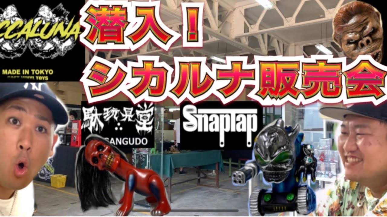【sofubi】シカルナホビーフェスティバルin青戸に行ってきました！