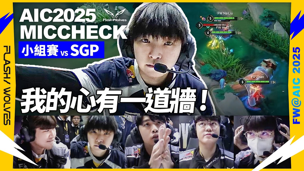 你們可以檢舉我嗎?｜AIC MIC CHECK｜閃電狼 ✕ 傳說對決