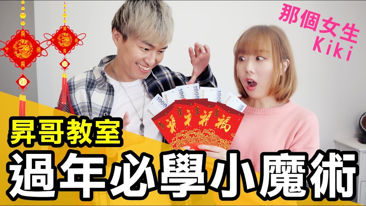 魔術教學-過年必學三招超強魔術！保證你紅包拿不完！ft.那個女生Kiki【昇哥教室#24】