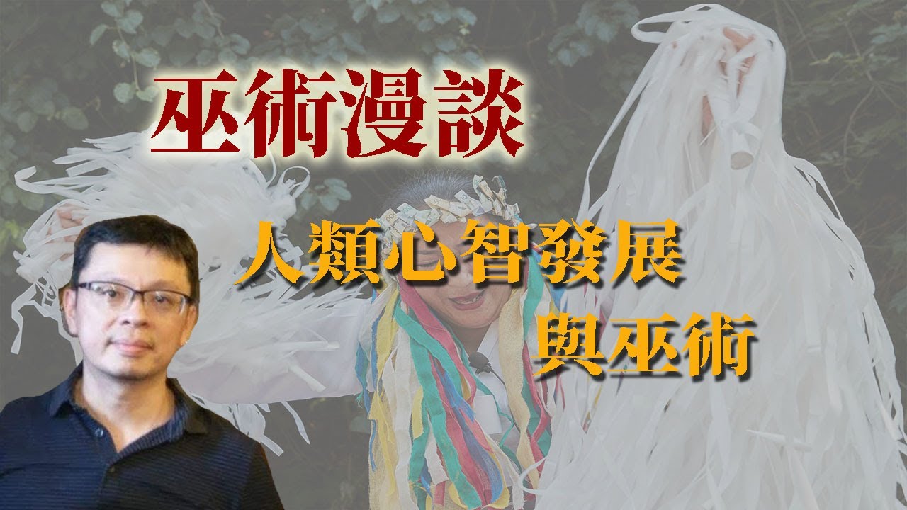 巫術漫談：巫術的定義和發展