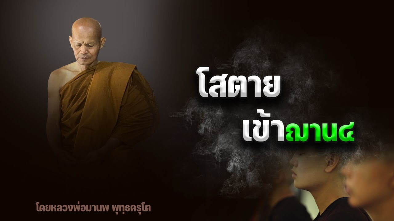 โสตาย เข้าฌาน๔  29/12/2565(20.00)