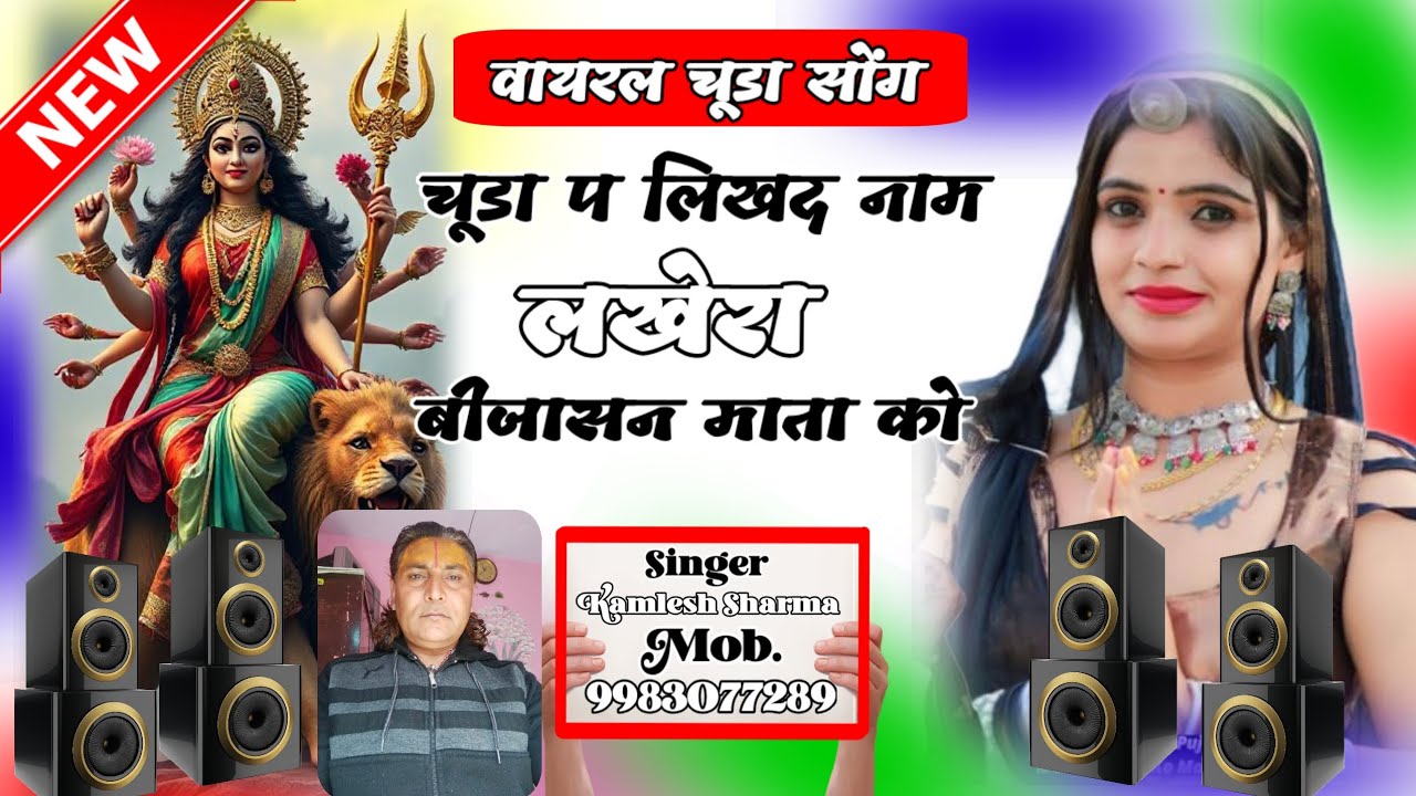 वायरल चूड़ा सोंग // बीजासन माता का !! सिंगर कमलेश शर्मा सैंथल मोबाइल 9983077289