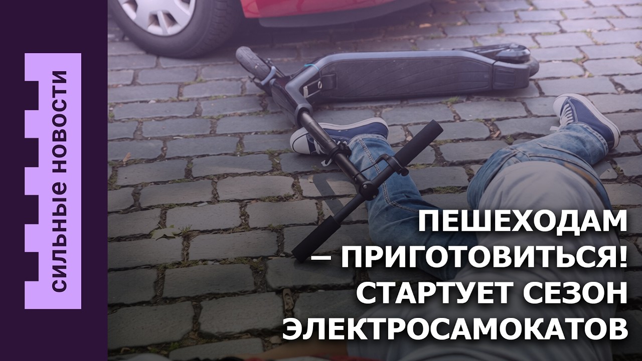 Начинается сезон электросамокатов / Закрыли еще одно заведение / Многодетный отец стал наркоманом